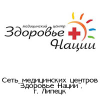 Сеть клиник "Здоровье Нации"